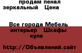 продам пенал зеркальный › Цена ­ 1 500 - Все города Мебель, интерьер » Шкафы, купе   